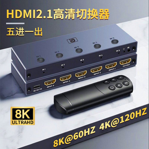 8K60Hz高清HDMI2.1切换器5进1出