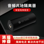 消噪音频隔离器共地抗干扰电流声3.5mm信号噪音滤波消除器TAA215