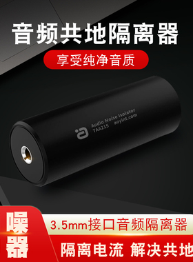 消噪音频隔离器共地抗干扰电流声3.5mm信号噪音滤波消除器TAA215