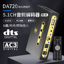 器DTS蓝牙接收U盘光纤同轴遥控器 阿音DA720杜比5.1数字音频硬解码