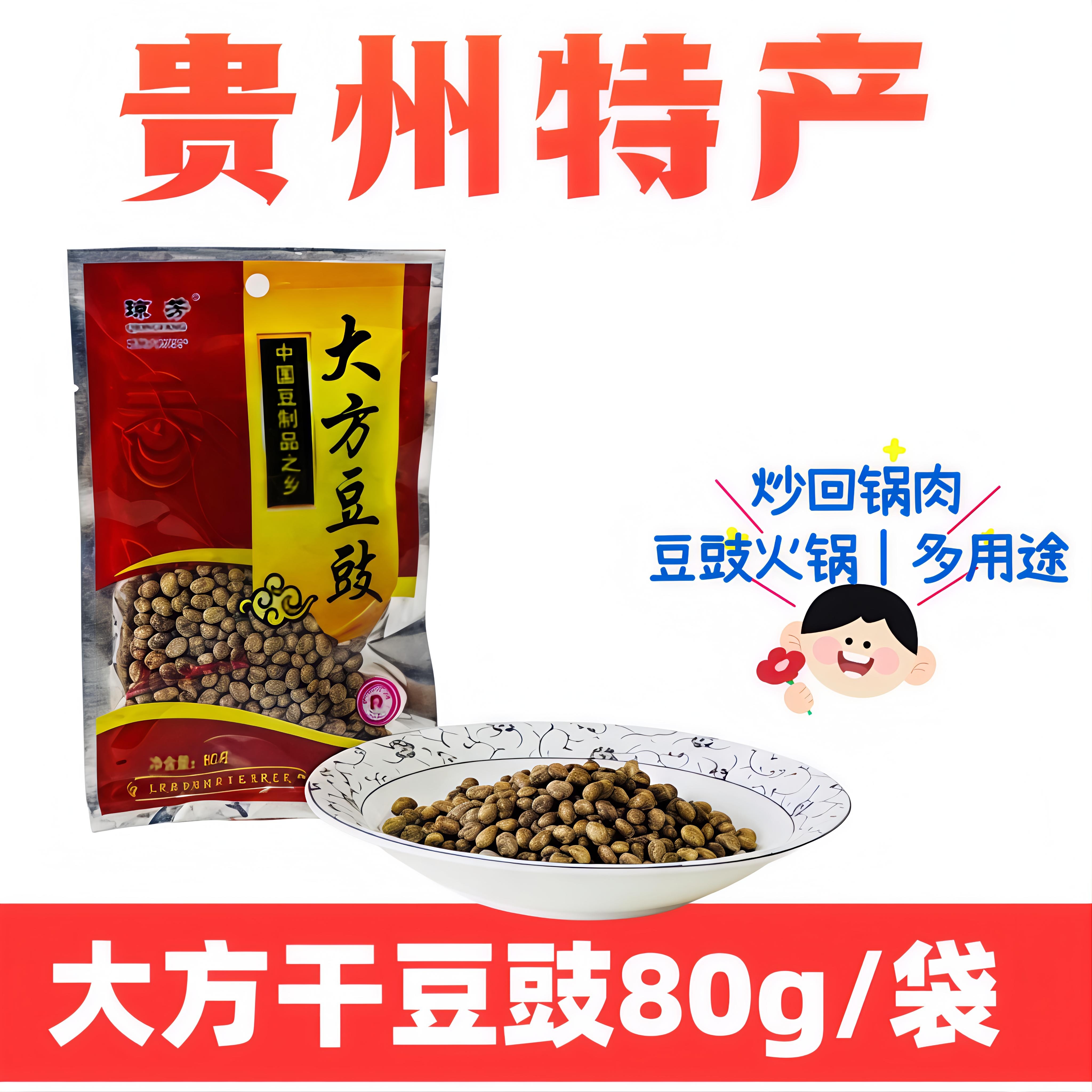 琼芳干豆豉80g贵州特产大方豆豉火锅底料炒回锅肉商用家用包邮