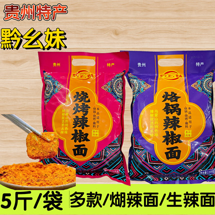 贵州黔幺妹辣椒面5斤商用烧烤辣椒面蘸料烧烤专用生辣面煳辣椒面