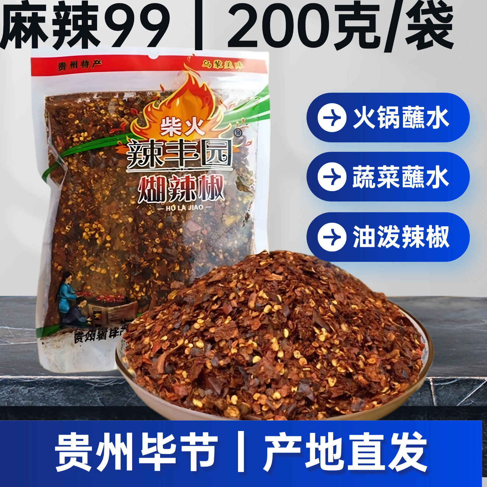 辣丰园贵州柴火糊辣椒火锅蘸水