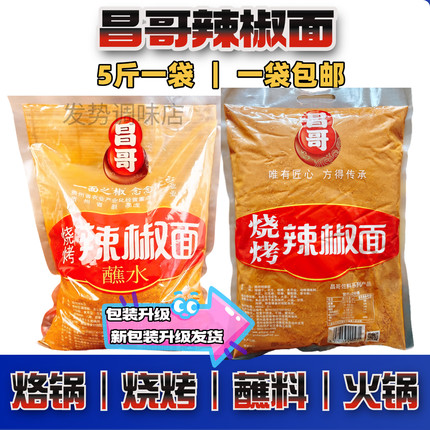 昌哥烧烤辣椒面5斤五香辣椒粉烧烤肉烙锅特辣椒麻辣超辣贵州