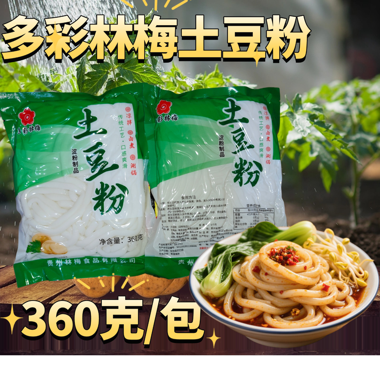 土豆粉砂锅湿土豆粉360克火锅麻辣烫串串汤锅粉条多彩林梅贵州