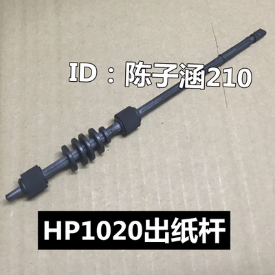 适用 HP1010 HP1020 1018  M1005 定影出纸导杆 佳能2900出纸杆