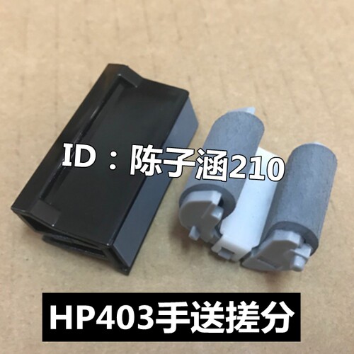 适用 HP402 403 426 427 501 506手送搓纸轮 手动 上搓 分页器