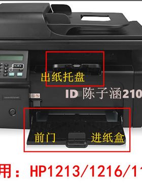适用惠普HP1213出纸托盘HP1216NF M1136 1132前门纸盒 打印机配件