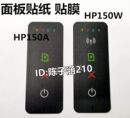 惠普 150W按键面板贴纸 HP150A 适用 按键板贴膜 150W控制面板贴