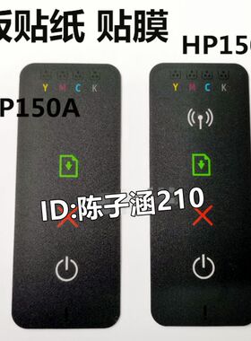 适用 惠普 HP150A 150W按键面板贴纸 按键板贴膜 150W控制面板贴
