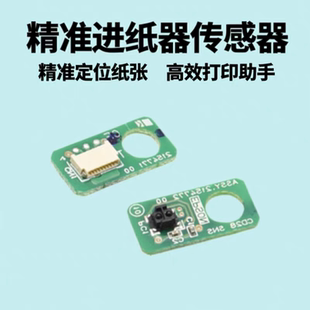 L8188 适用原装 L8050进纸传感器 L8168 L8058 爱普生EPSON L18058