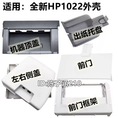 适用HP1022出纸托盘HP1022前门纸盒前门框进纸盘外壳侧盖硒鼓上盖