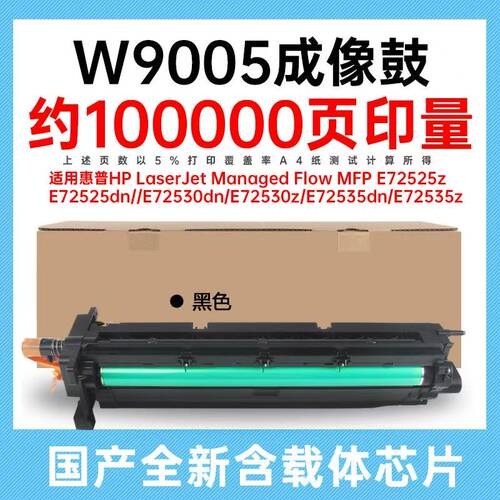 适用惠普W9005MC成像鼓E72525z E72530dn E72535dn E72630dn硒鼓