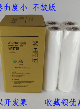 适用理光JP75MC 785数码一体印刷机版纸蜡纸 CP6200 G55 priport