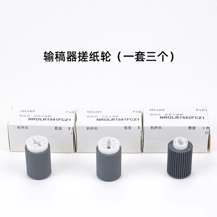原装适用夏普MX2658n3158U3558输稿器搓纸轮M2658纸盒进纸分离轮,办公设备/耗材/相关服务,复印机配件,淘宝优惠券,粉丝福利购,淘宝优惠卷