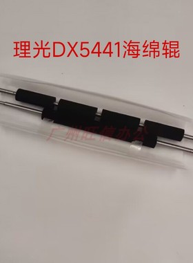 适用理光DD5440c5450进版纸海绵辊5441 5451基士得耶CP7401 7451