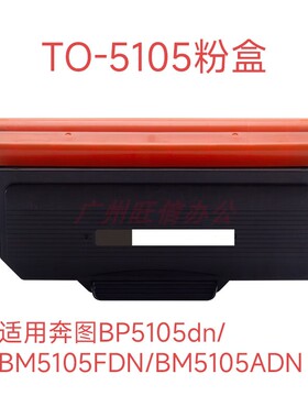 适用奔图BP5105dn碳粉BM5105adn粉盒TO5105fdn硒鼓鼓架D墨盒墨粉
