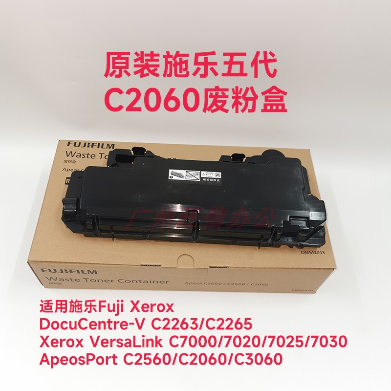 原装适用施乐废粉盒C2260 C2263 C2265 C2060 C2063C3060废粉仓R5