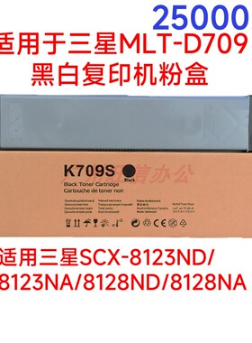 适用三星MLT-D709s黑白复印机粉盒SCX8123ND8128NA碳粉墨粉墨粉盒