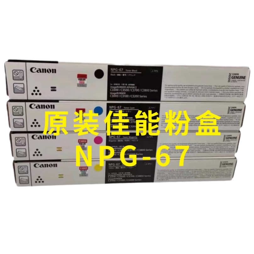 原装适用佳能NPG67粉盒3835c3830碳粉3826 3520 3325 3320 3125粉