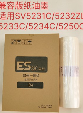 适用理想sV5231C5232ZL5233SF5234版纸5250油墨一体速印机B4蜡纸