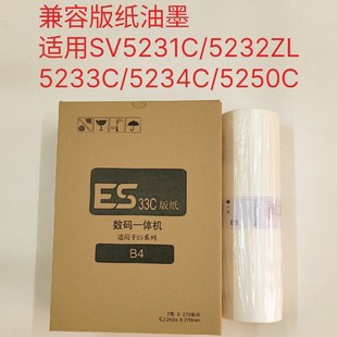 适用理想sV5231C5232ZL5233SF5234版纸5250油墨一体速印机B4蜡纸