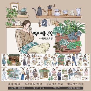 轻时光文创手帐胶带分装人物贴纸生活造景和纸装饰素材模切咖啡控