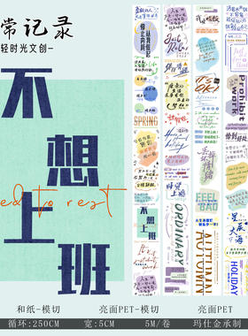 轻时光文创手帐胶带分装英汉文字素和纸标题摆烂文学贴纸日常记录