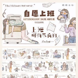 【醒醒文创】第六弹自愿上班人物 手帐和纸模切胶带分装 打工日常