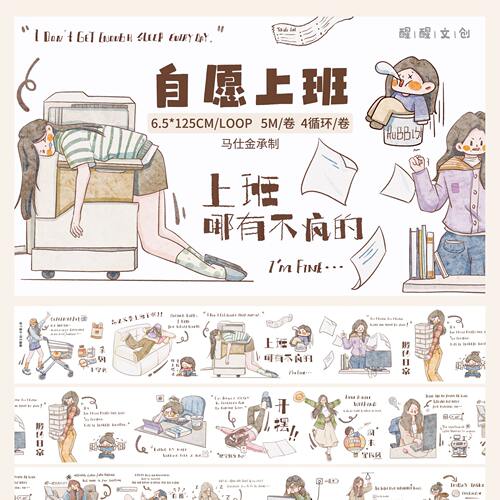 【醒醒文创】第六弹自愿上班人物 手帐和纸模切胶带分装 打工日常