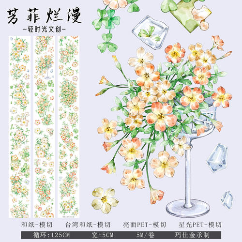 轻时光文创手帐胶带分装和纸pet模切花卉造景diy贴纸素材芳菲烂漫