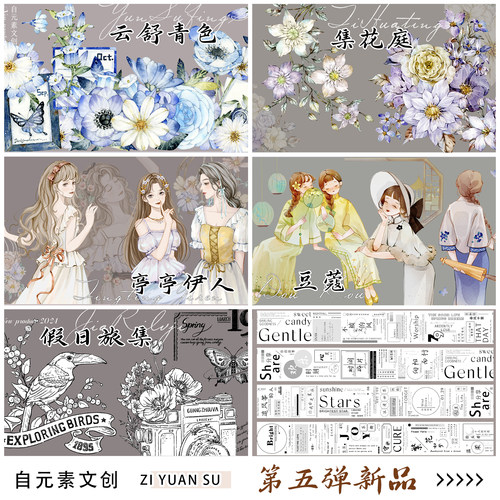 【第5弹合集】自元素文创手帐胶带分装 和纸pet模切贝壳光diy贴纸