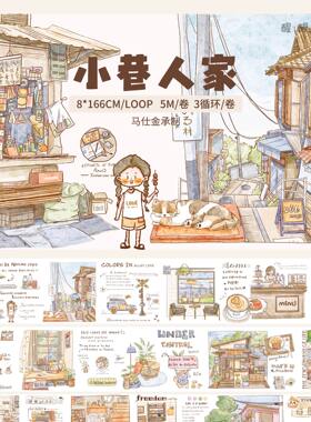【醒醒文创】第六弹小巷人家盐系手帐日常轻复古场景和纸胶带分装
