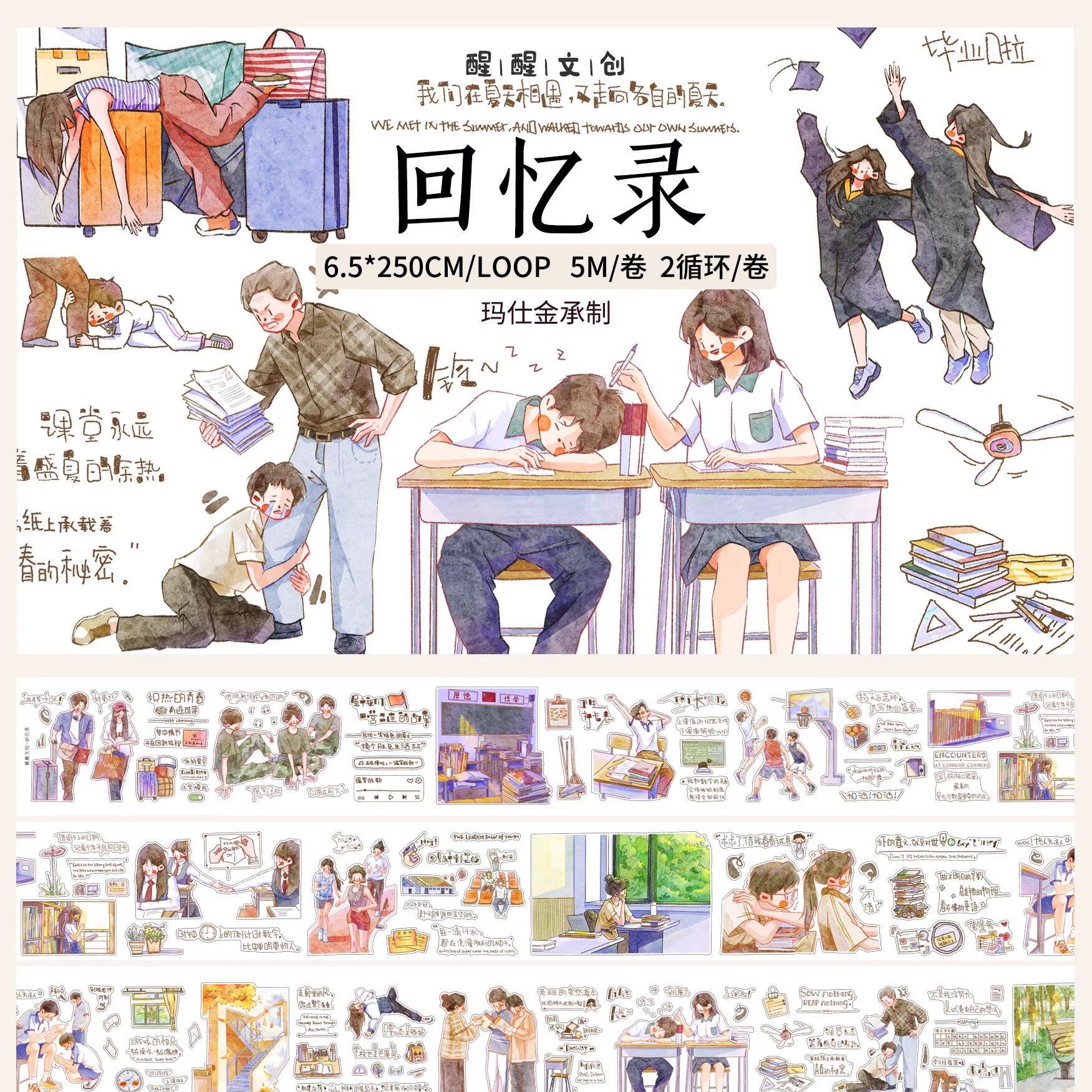 【醒醒文创】《回忆录》校园青春 模切胶带分装 手账装饰百搭贴纸 - 实物图
