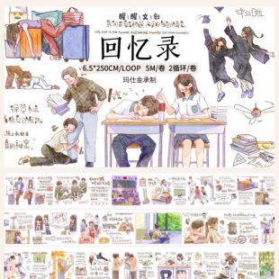 【醒醒文创】《回忆录》校园青春 模切胶带分装 手账装饰百搭贴纸