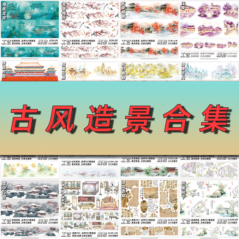 ceenie古风造景合集和纸胶带分装 风景手账中国风贴纸素材胶带