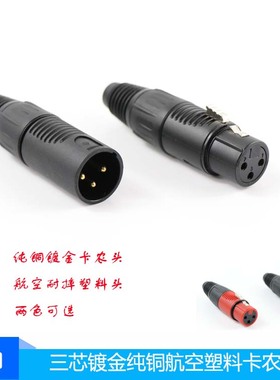 航空塑料三芯卡侬母插头灯光信号头XLR卡农母头镀金黑色触点卡龙