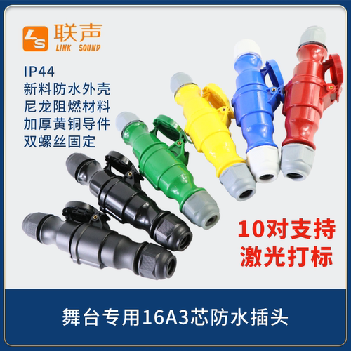 16A32A63A航空头防水联声耐摔