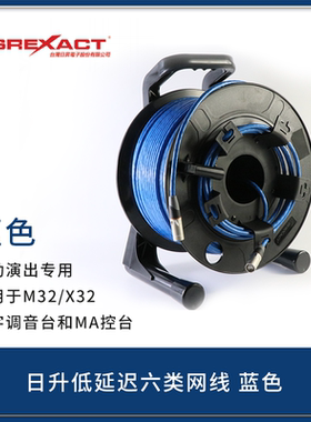 台湾日升超六类SVP591X低延迟数字调音台网络线CAT6网线绕线盘M32