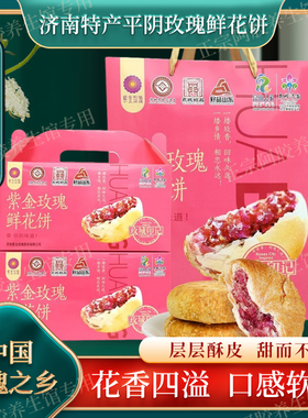济南平阴紫金玫瑰鲜花饼月饼特产传统糕点休闲零食小吃节日礼盒