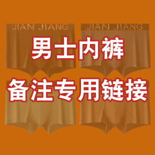 棉袜秋衣直播商品备注专拍链接 内裤 直播备注专用链接