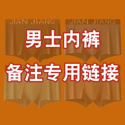 【备注专用】内裤棉袜秋衣直播商品务必备注专拍链接【9车】