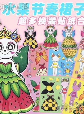 创意节奏盒子水果公主群换装贴纸