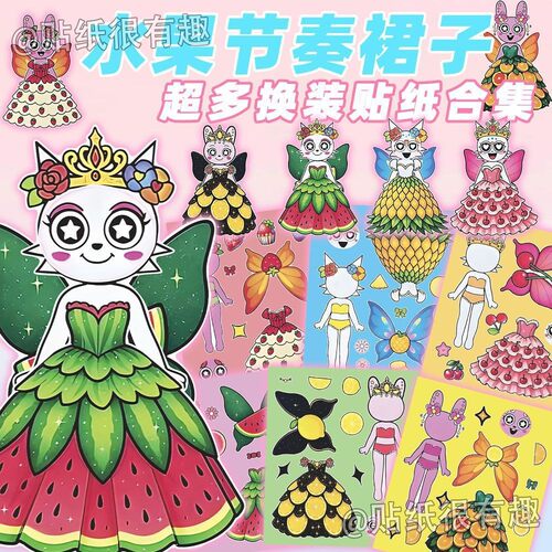 创意节奏盒子水果公主群换装贴纸