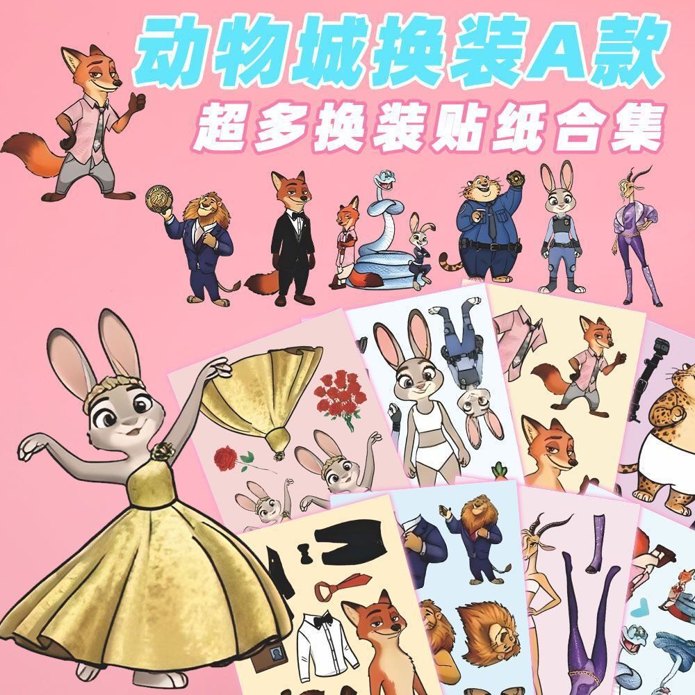 新款疯狂动物城换装贴纸玩具贴画