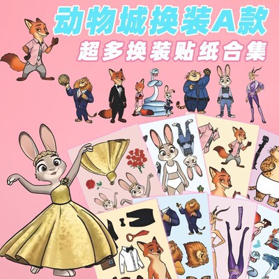 新款疯狂动物城换装贴纸玩具贴画