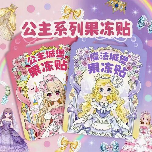 公主果冻贴城堡魔法果冻贴