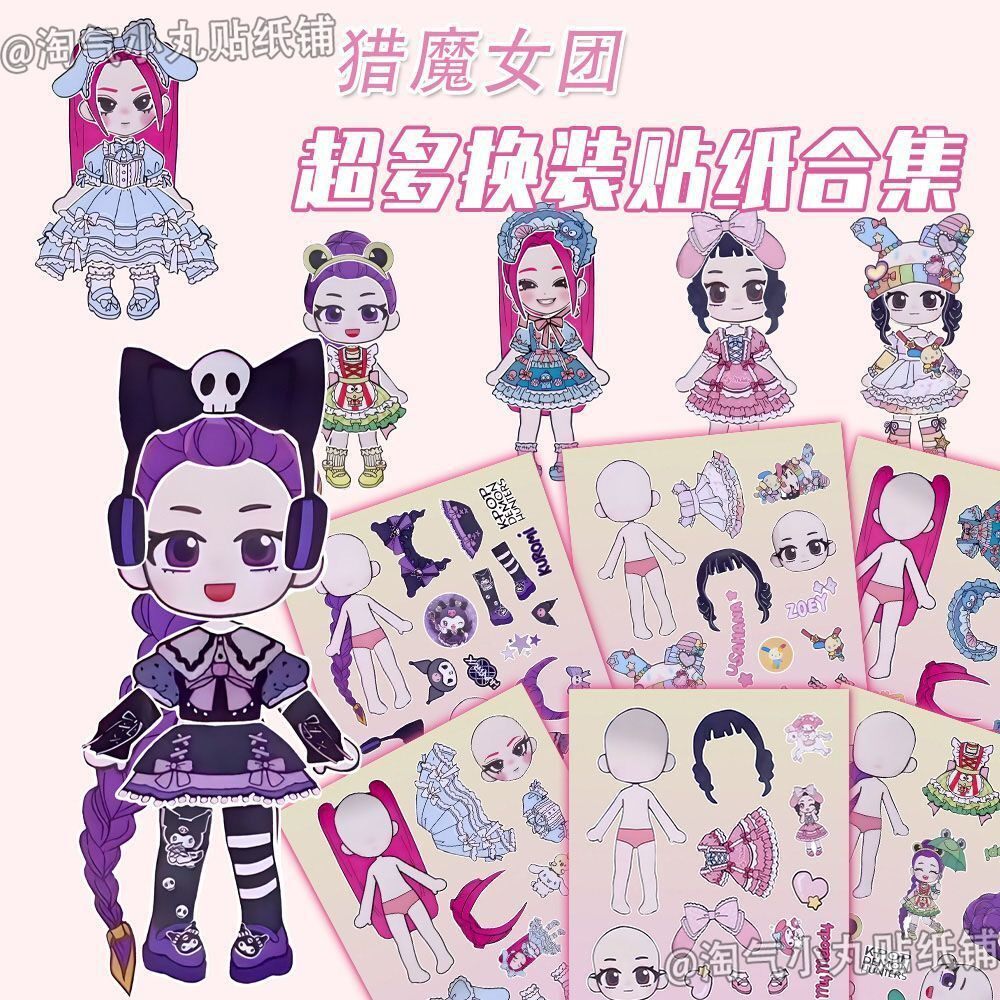 猎魔女团换装贴纸卡通儿童贴画