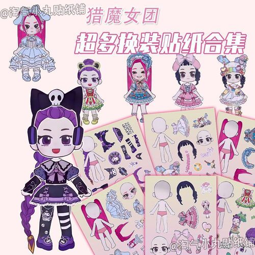 猎魔女团换装贴纸卡通儿童贴画