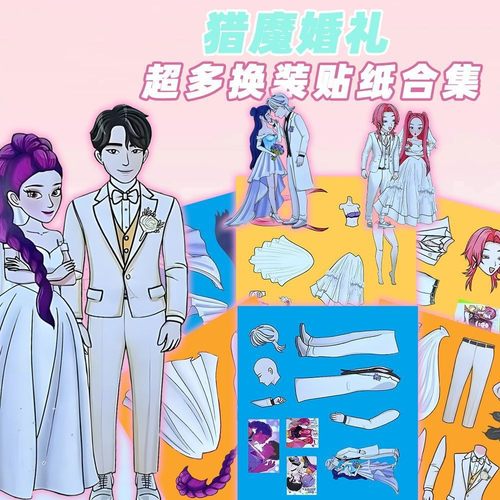 婚礼版KPOP猎魔女团换装贴纸